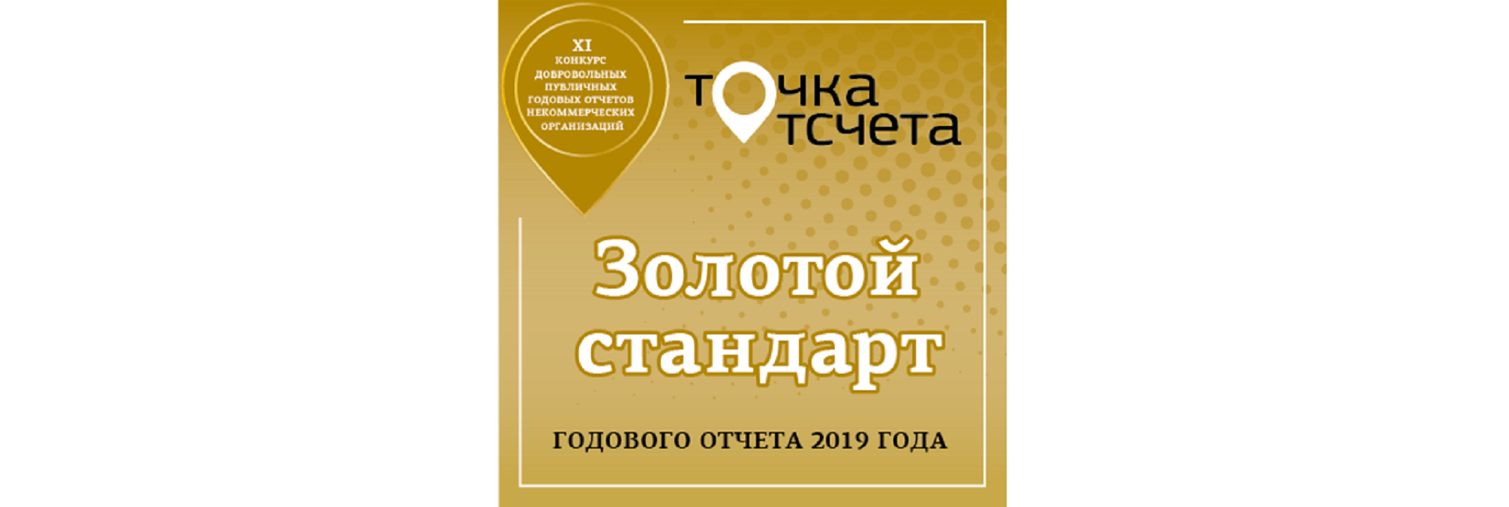 На Всероссийском конкурсе добровольных публичных годовых отчетов НКО "Точка отсчета" были подведены итоги по отчетам за 2020 год. Лига мечты попала в список «Золотого стандарта»