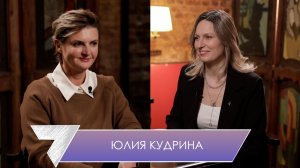 Юлия Кудрина: мне некогда себя жалеть